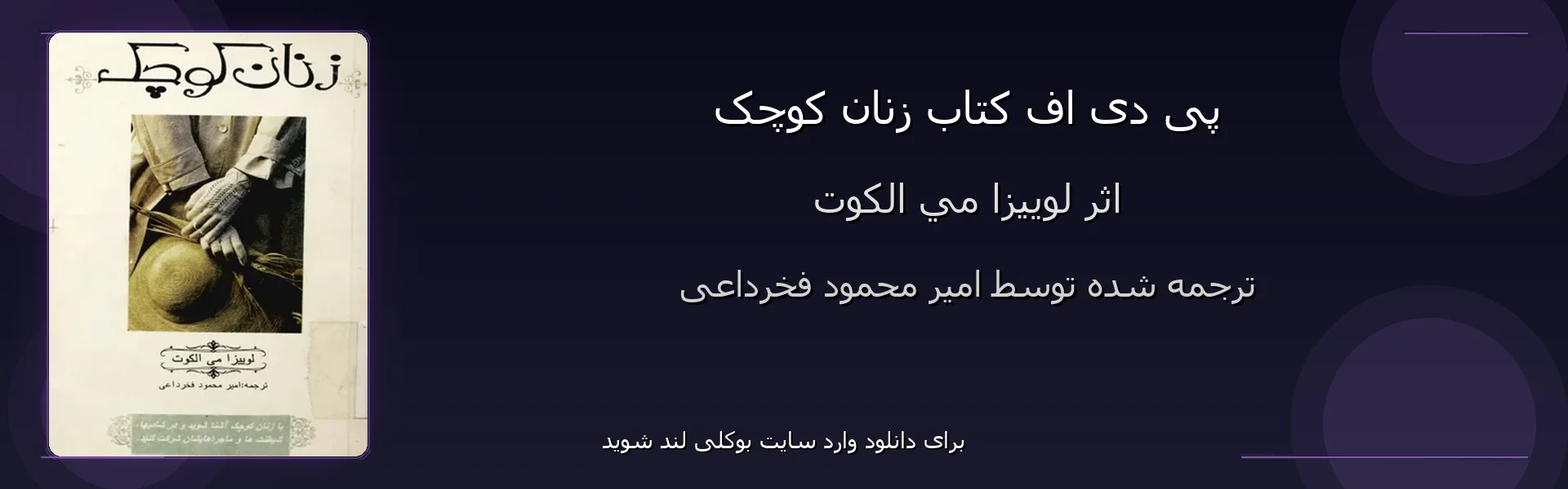 زنان کوچک - بنر - فایل استور
